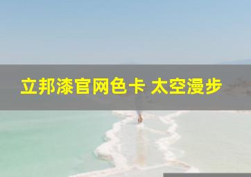 立邦漆官网色卡 太空漫步